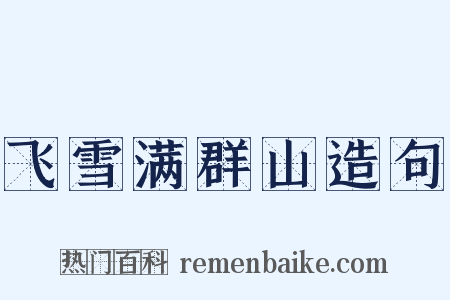 飞雪满群山造句是什么意思的图片